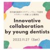 若手歯科医師6団体によるコラボレート講演会のお知らせ　Innovative collaboration by young dentists